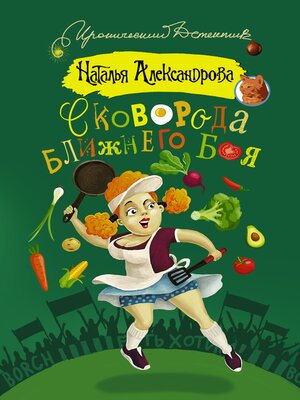 cover image of Сковорода ближнего боя